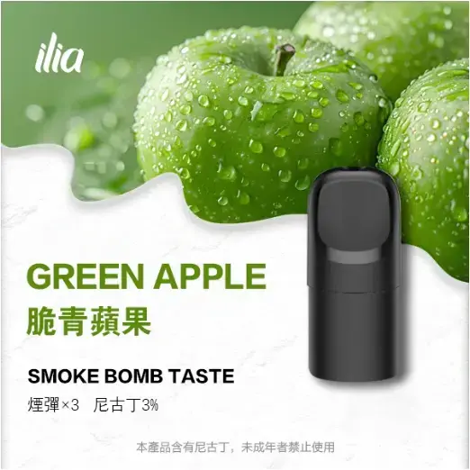 ILIA-Ultra-五代煙彈-脆青蘋果jpgwebp - ILIA 台灣官方線上|LANA、RELX、SP2S 全系列主機煙彈