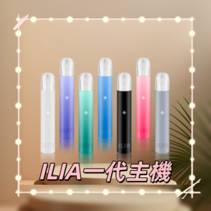ILIA_01-800x800_副本png - ILIA 台灣官方線上|LANA、RELX、SP2S 全系列主機煙彈