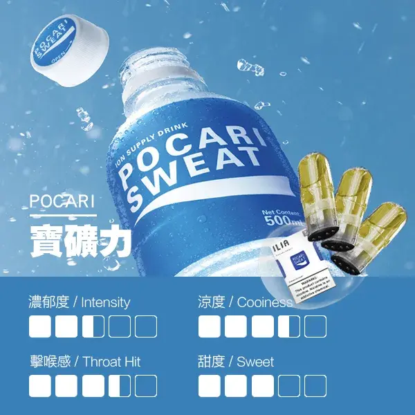 ILIA煙彈-瓷芯霧化彈-寶礦力口感webp - ILIA 台灣官方線上|LANA、RELX、SP2S 全系列主機煙彈