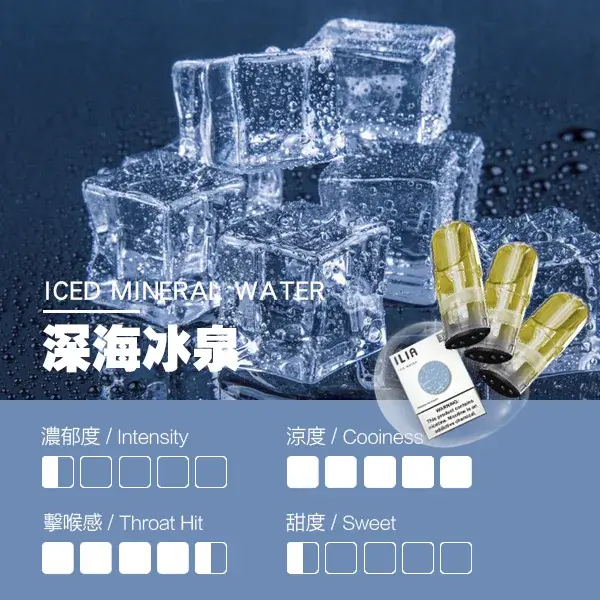 ILIA煙彈-瓷芯霧化彈-深海冰泉口感webp - ILIA 台灣官方線上|LANA、RELX、SP2S 全系列主機煙彈