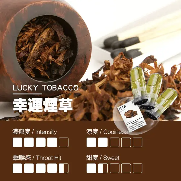 ILIA煙彈-瓷芯霧化彈-煙草口感webp - ILIA 台灣官方線上|LANA、RELX、SP2S 全系列主機煙彈