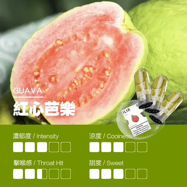 ILIA煙彈-瓷芯霧化彈-紅心芭樂口感webp - ILIA 台灣官方線上|LANA、RELX、SP2S 全系列主機煙彈