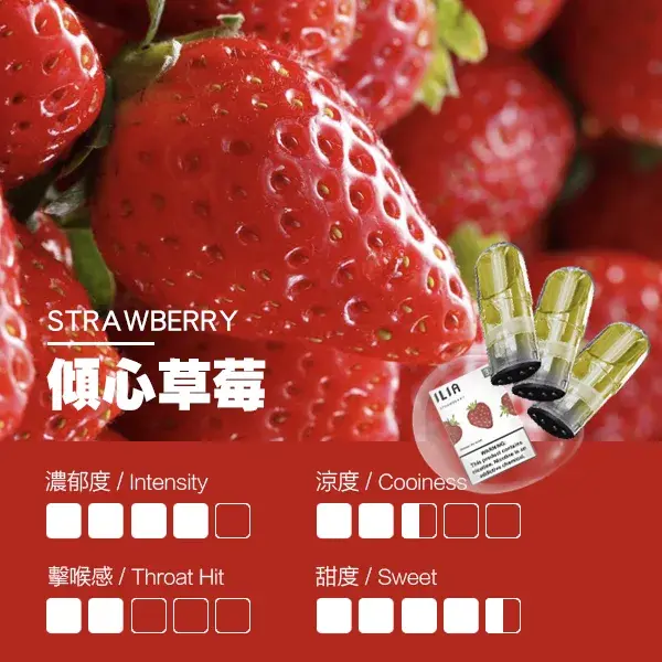 ILIA煙彈-瓷芯霧化彈-草莓口感webp - ILIA 台灣官方線上|LANA、RELX、SP2S 全系列主機煙彈