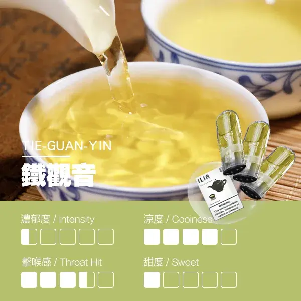 ILIA煙彈-瓷芯霧化彈-鐵觀音口感webp - ILIA 台灣官方線上|LANA、RELX、SP2S 全系列主機煙彈