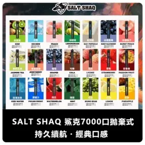SALT SHAQ 鯊克 7000 Puffs 拋棄式霧化器 (21 種口味) (便攜款)