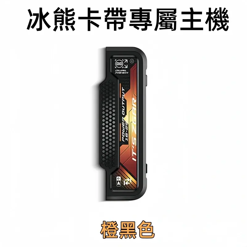冰熊卡帶專屬主機-橙黑色webp - ILIA 台灣官方線上|LANA、RELX、SP2S 全系列主機煙彈