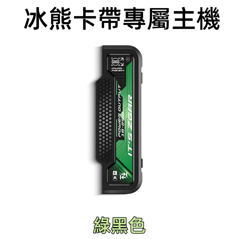 冰熊卡帶專屬主機-綠色webp - ILIA 台灣官方線上|LANA、RELX、SP2S 全系列主機煙彈