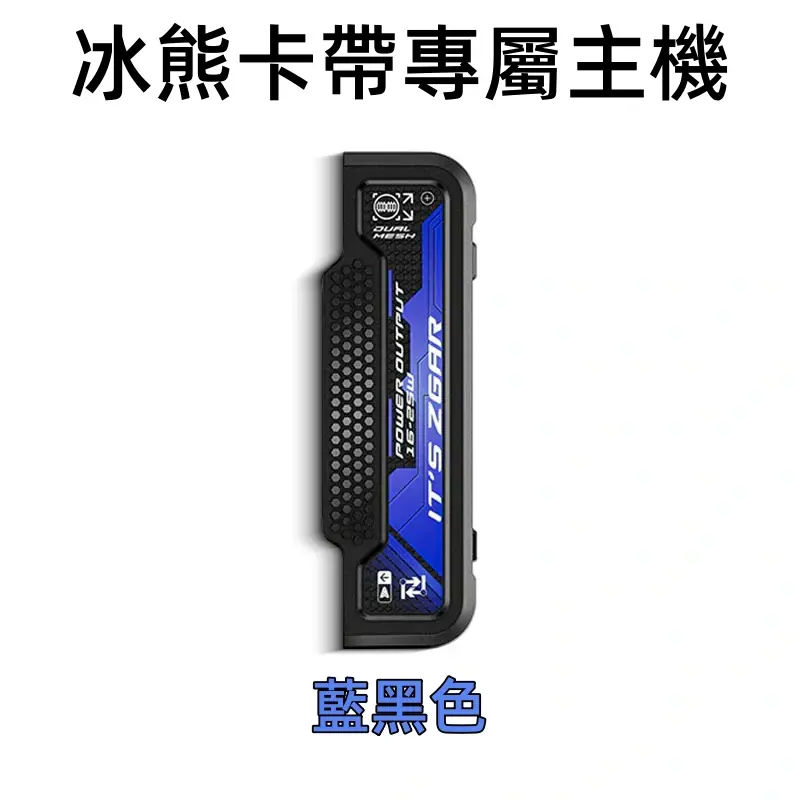 冰熊卡帶專屬主機-藍黑色webp - ILIA 台灣官方線上|LANA、RELX、SP2S 全系列主機煙彈
